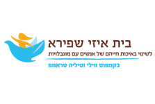 בית איזי שפירא